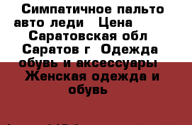 Симпатичное пальто авто-леди › Цена ­ 600 - Саратовская обл., Саратов г. Одежда, обувь и аксессуары » Женская одежда и обувь   